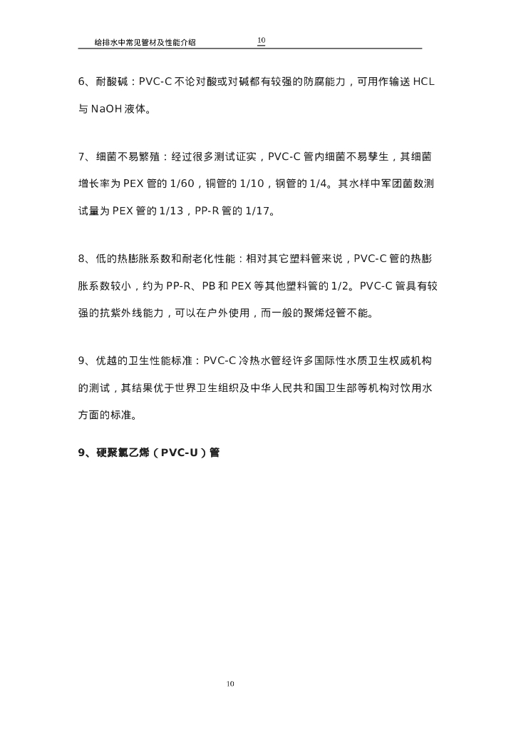 给排水中常见管材及性能介绍_第10页