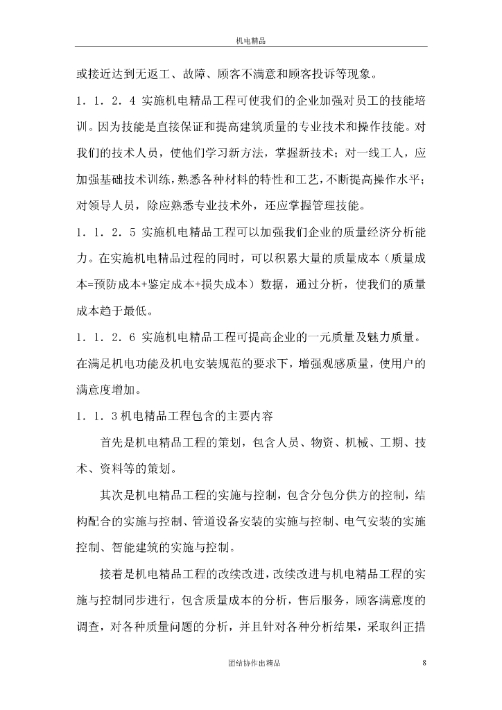 【名企】机电安装工程创鲁班奖基础实施手册_第8页