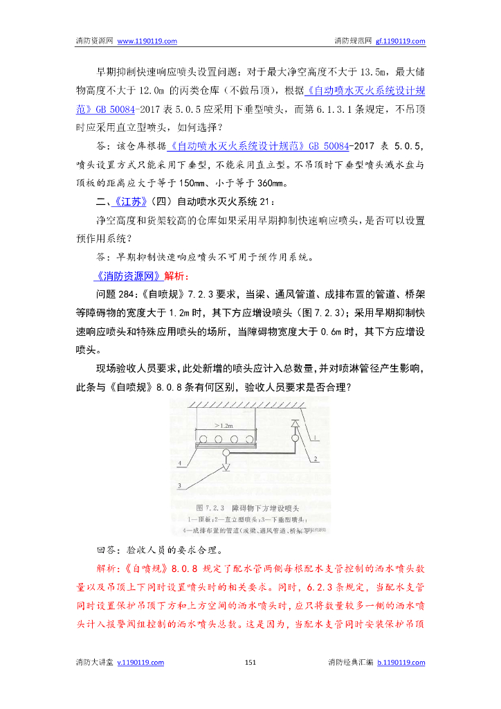 自动喷水灭火系统设计规范答疑汇总_第9页