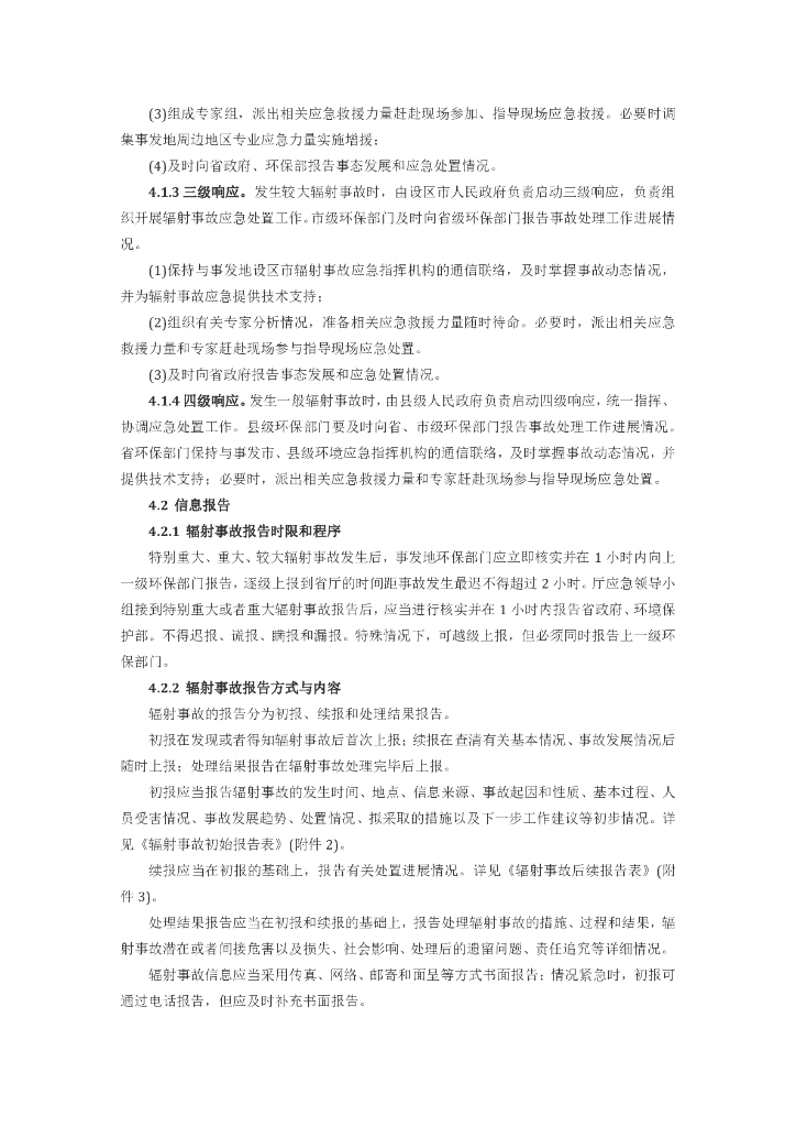 山东省环境保护厅辐射事故应急预案_第6页