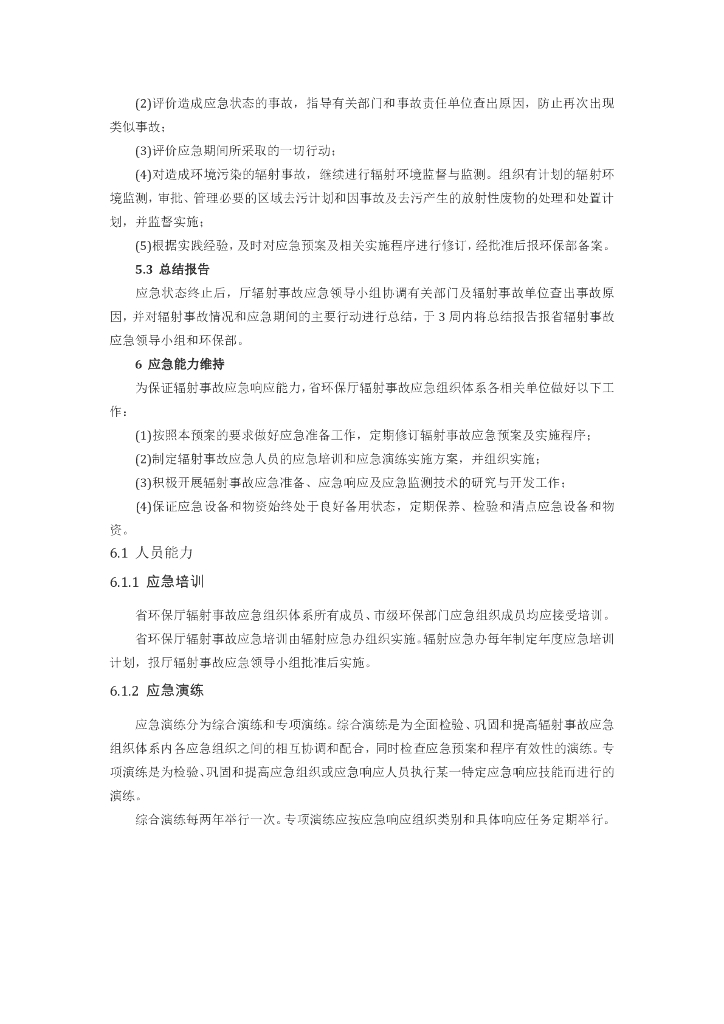山东省环境保护厅辐射事故应急预案_第9页