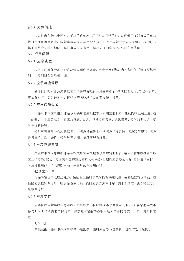 山东省环境保护厅辐射事故应急预案_第10页