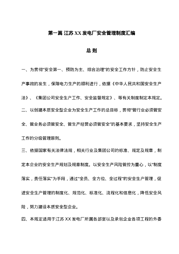 【发电企业】安全管理及消防管理制度汇编