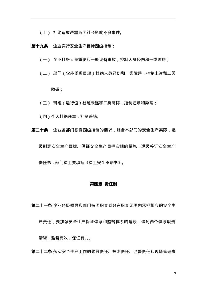 【发电企业】安全管理及消防管理制度汇编_第9页