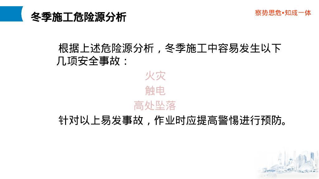 中建冬季施工安全知识_第6页