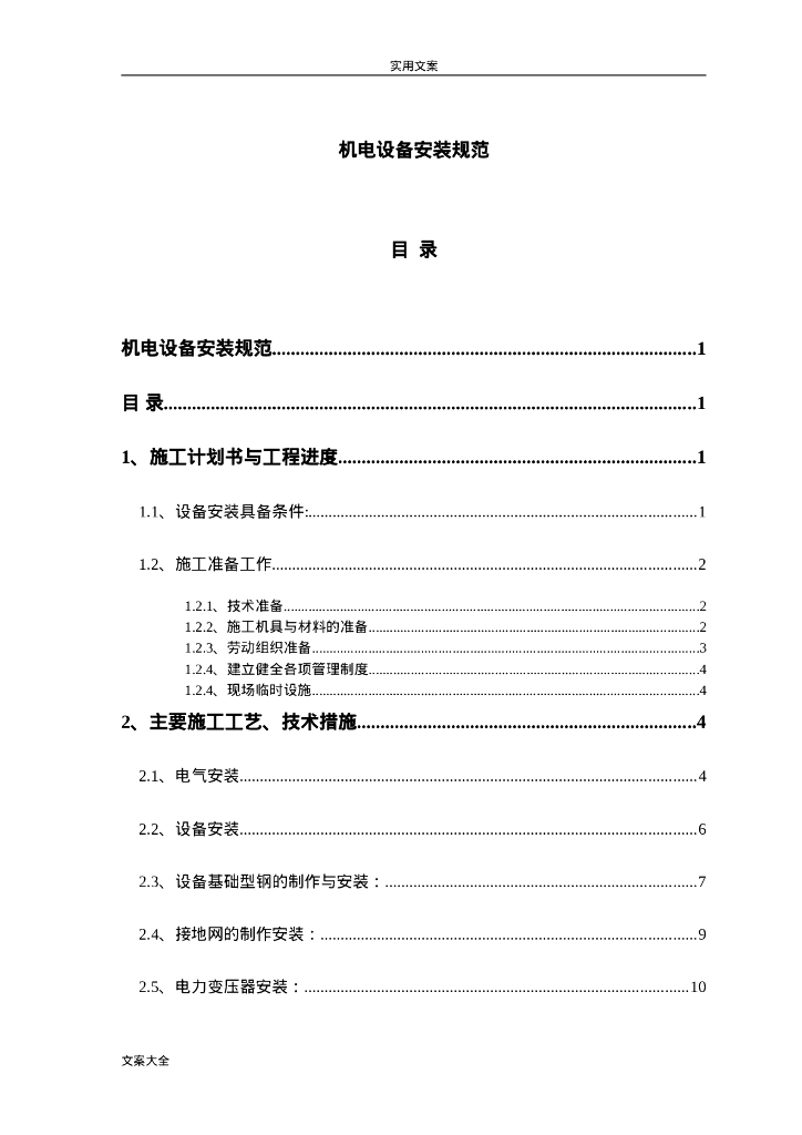 机电设备安装要求规范