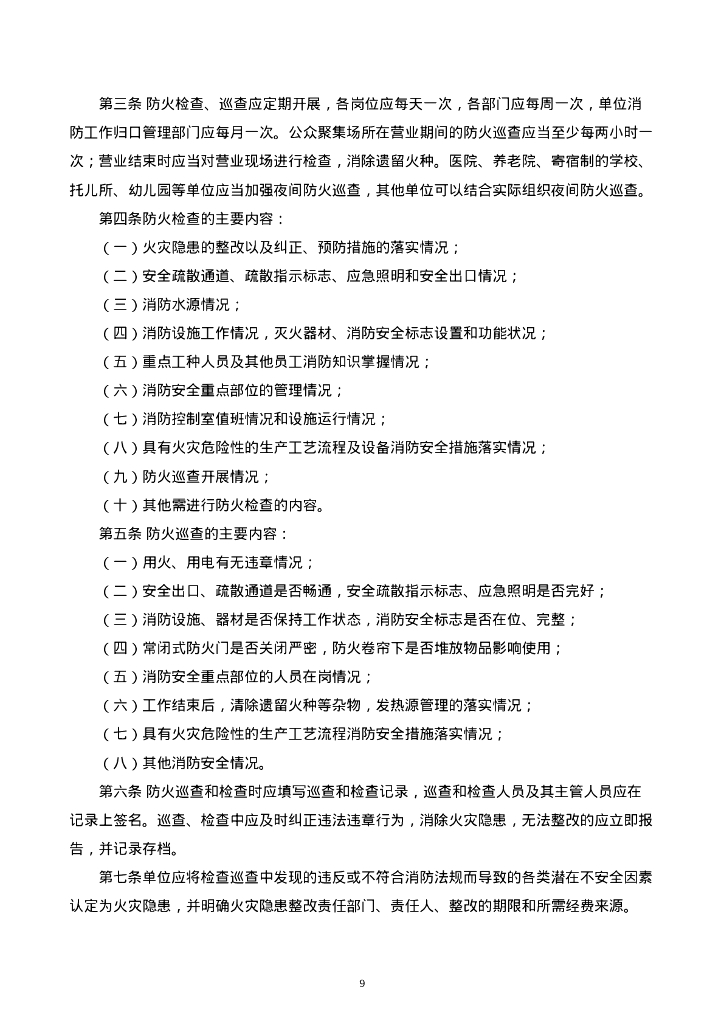 消防安全责任体系和管理制度及操作规程汇编_第9页