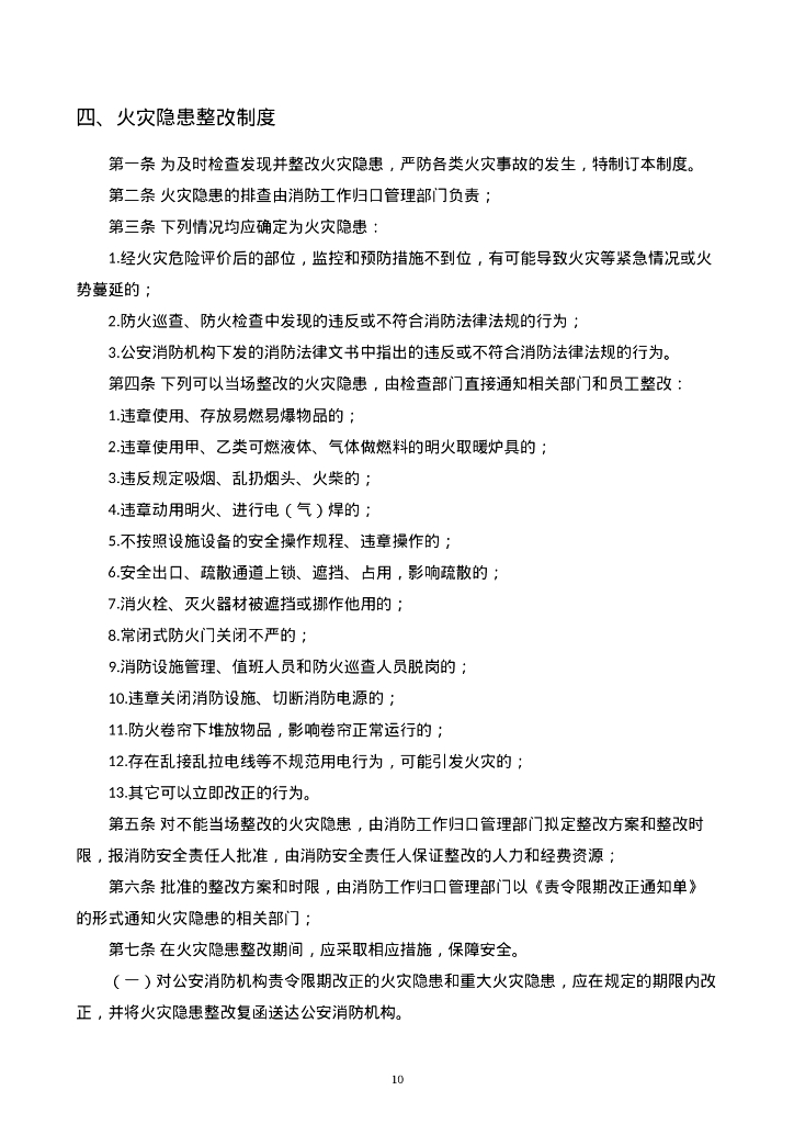 消防安全责任体系和管理制度及操作规程汇编_第10页