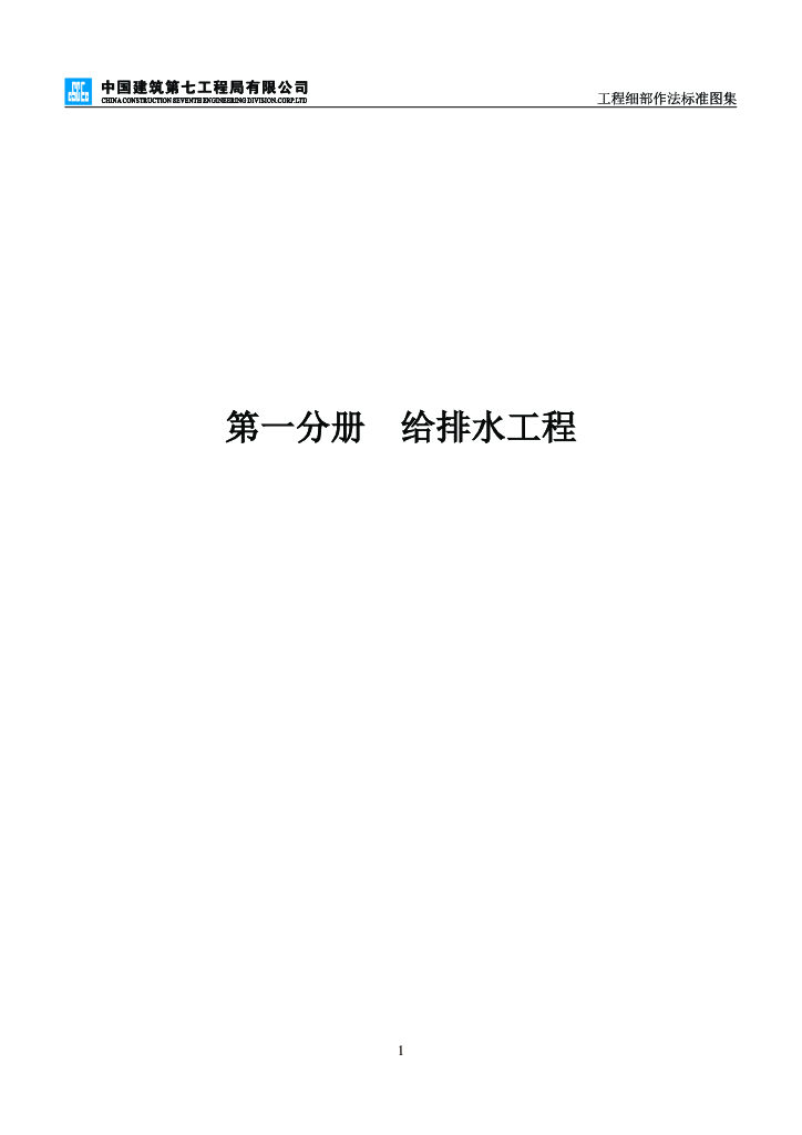 中建工程细部作法标准图集安装工程分册_第10页