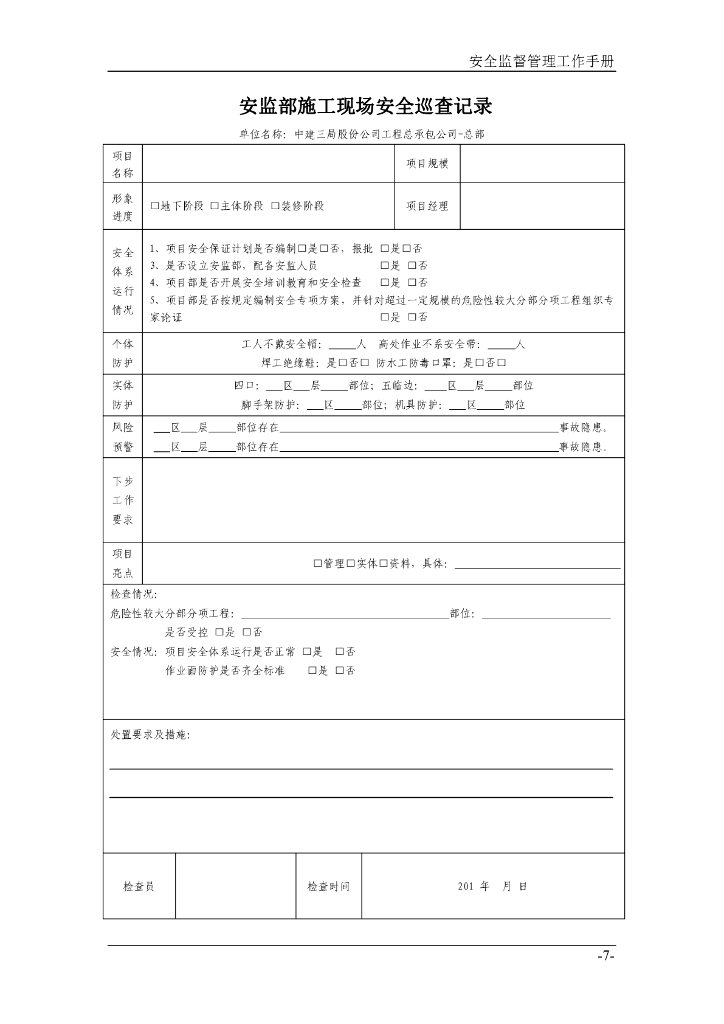 中建安全员实用工作手册_第8页