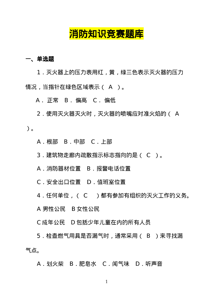 【题库】消防知识竞赛超全版题库