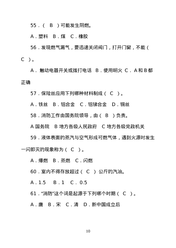【题库】消防知识竞赛超全版题库_第10页