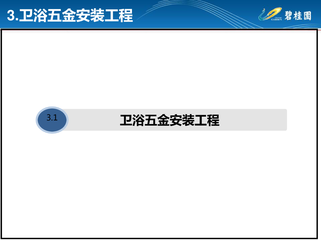 卫浴五金安装工程