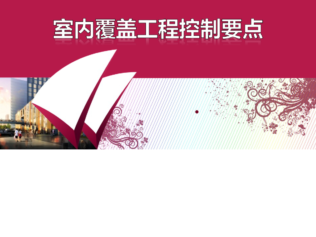 室内设备安装覆盖工程