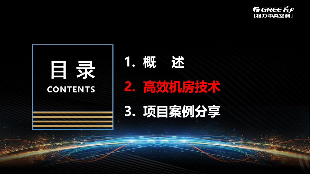 【暖通】格力智慧高效机房技术实践_第10页