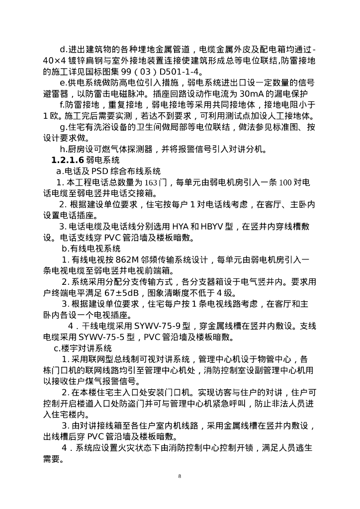 高层住宅楼水电安装工程施工组织设计_第8页