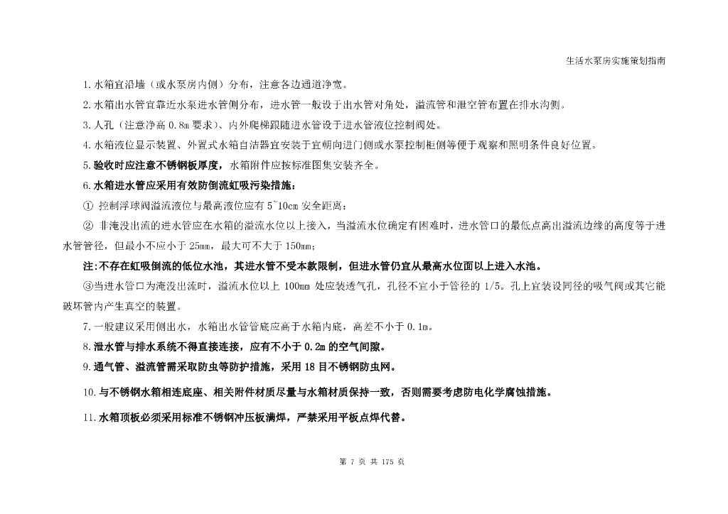 生活水泵房实施策划指南_第6页