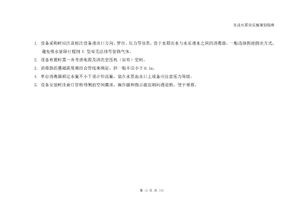 生活水泵房实施策划指南_第10页