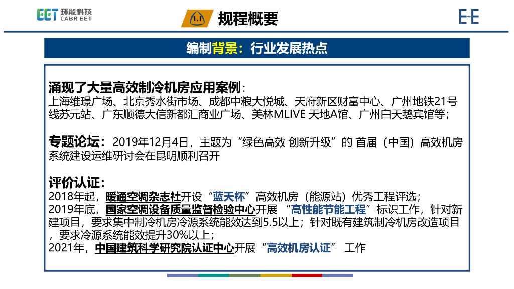 【暖通】高效制冷机房技术规程编制要点及案例_第8页