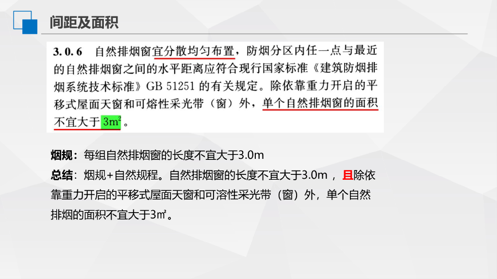 【暖通】自然排烟窗技术规程学习札记_第6页