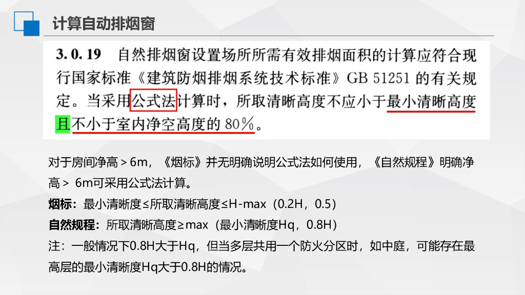【暖通】自然排烟窗技术规程学习札记_第10页