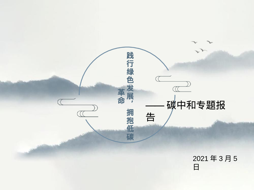 <em>碳中和</em>专题报告：践行绿色发展，拥抱低碳革命 海报