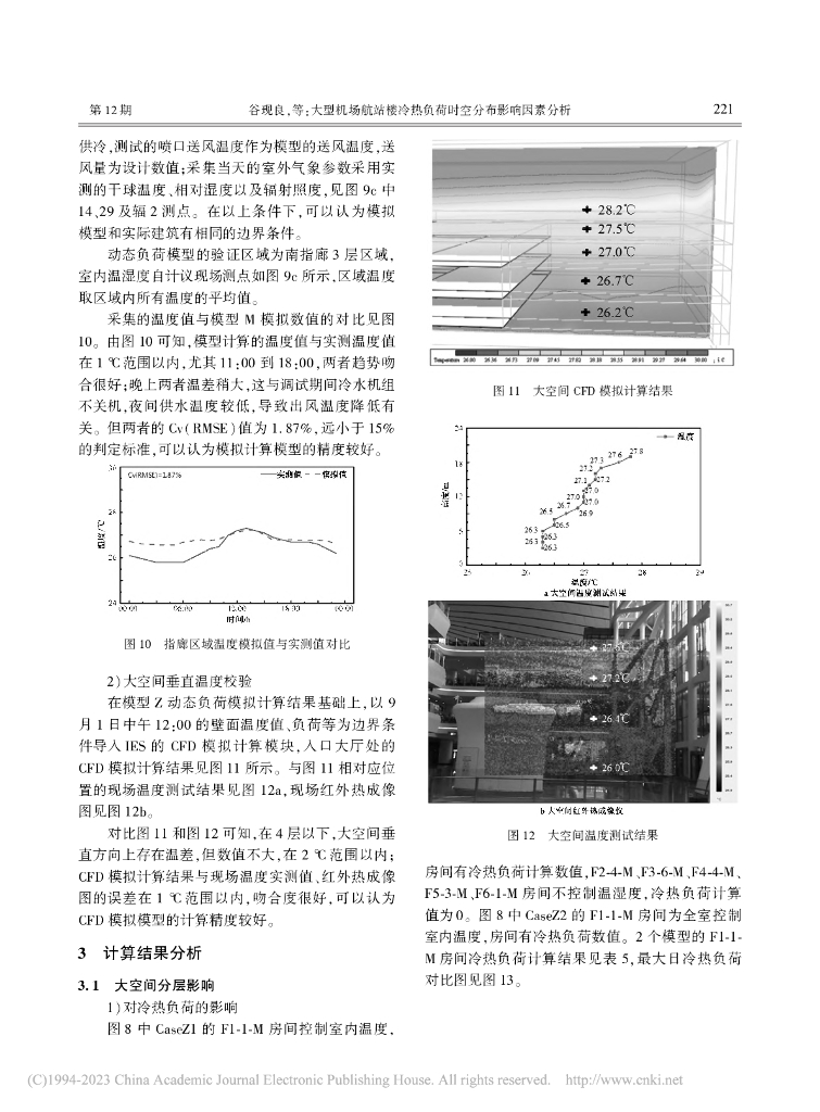 大型机场航站冷热负荷时空分布影响因素分析_第7页