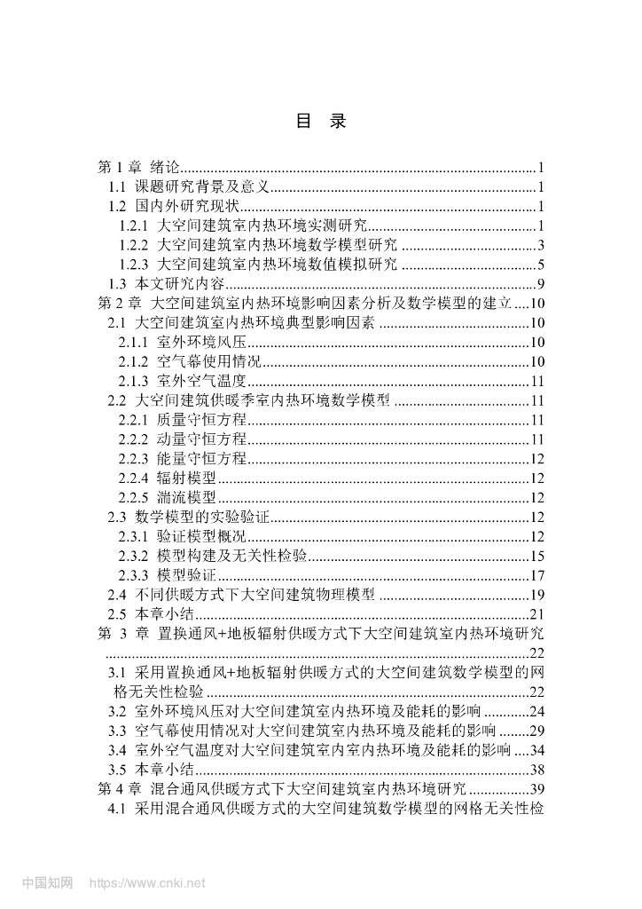 大空间建筑供暖季室内热环境影响因素研究_第6页
