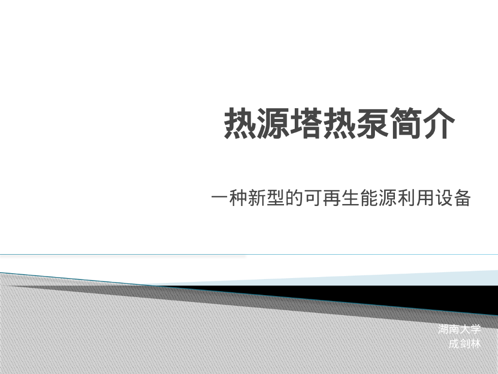热源塔热泵简介
