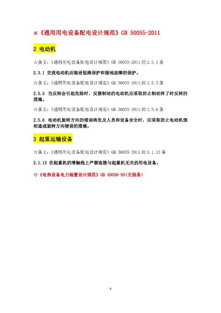 供配电设计规范强条汇总_第6页