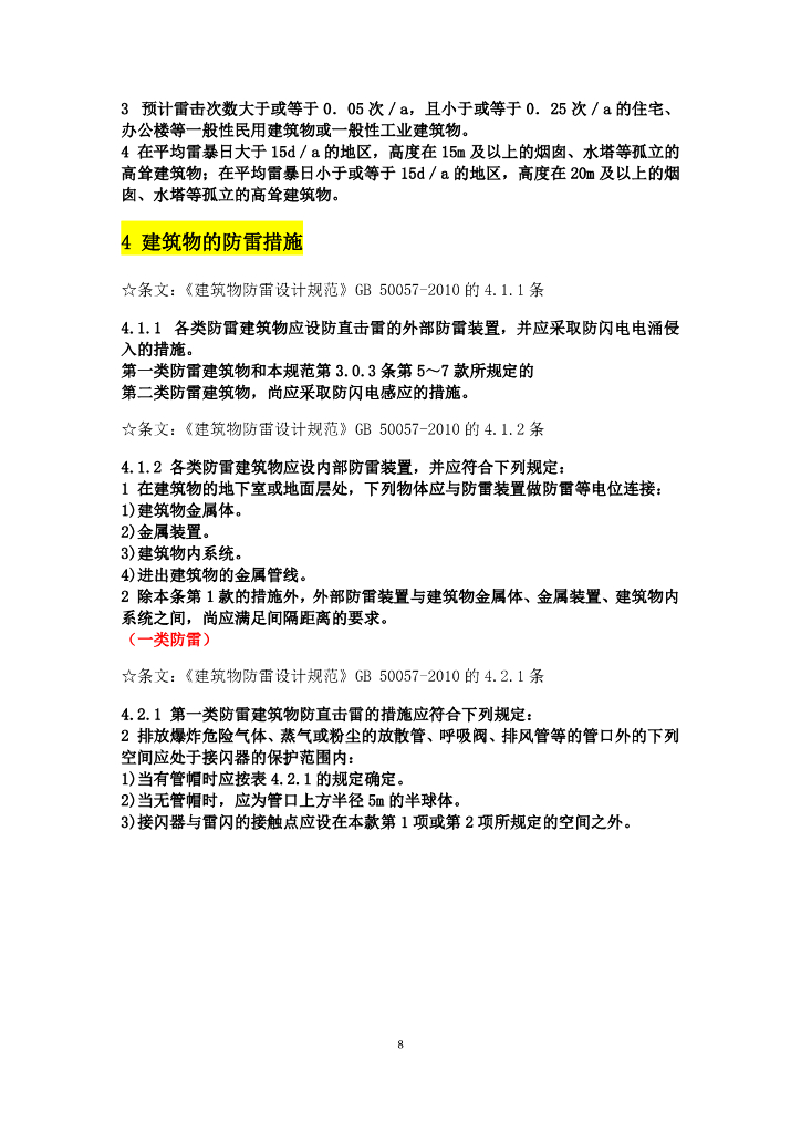 供配电设计规范强条汇总_第8页