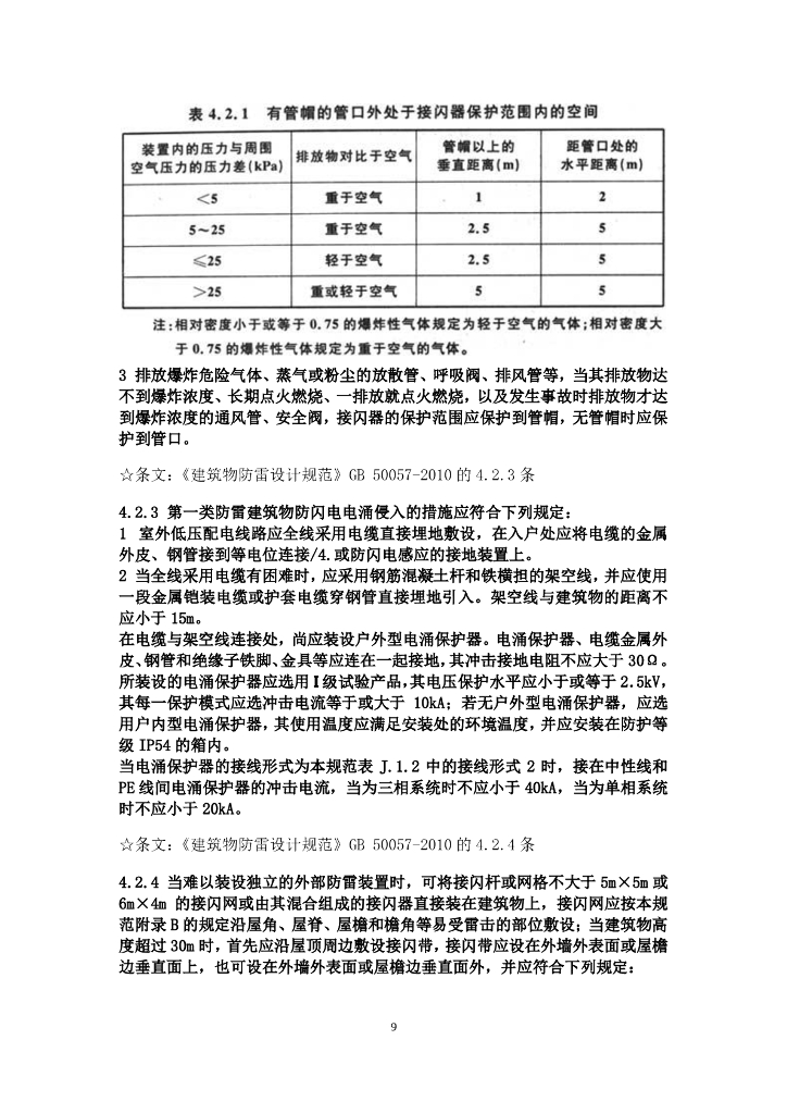 供配电设计规范强条汇总_第9页