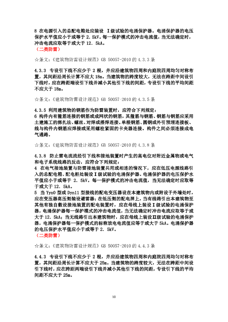 供配电设计规范强条汇总_第10页