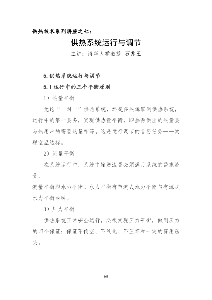 供热系统运行与调节