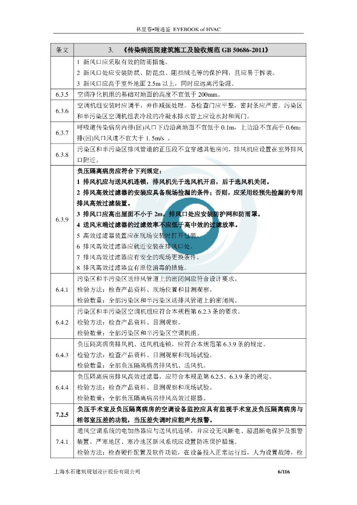 【暖通】医疗卫生建筑设计条文汇编_第9页