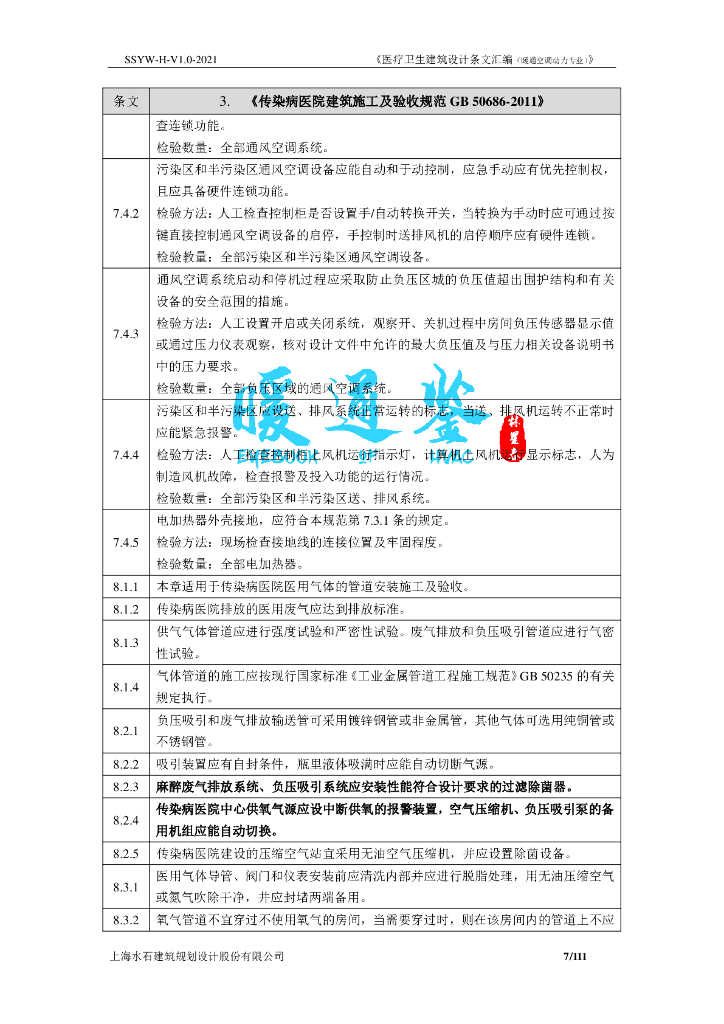 【暖通】医疗卫生建筑设计条文汇编_第10页