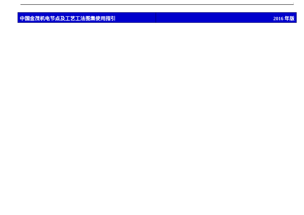 【名企】机电工程关键节点控制要点2016版_第6页