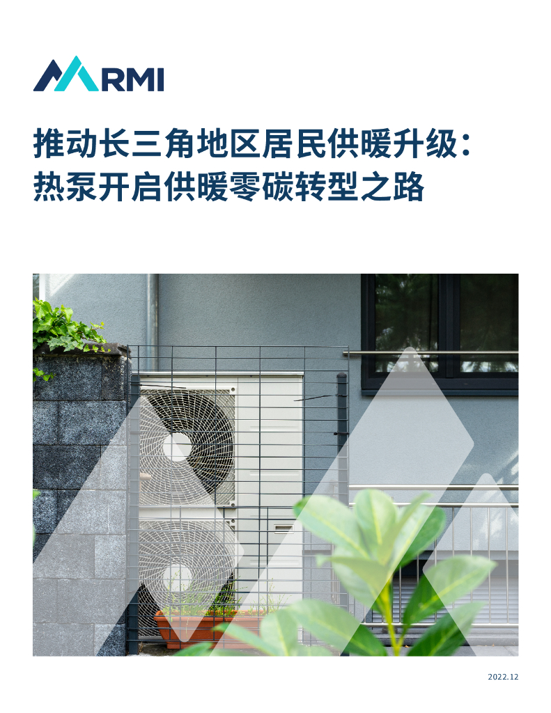 长三角地区居民供暖|热泵开启供暖零碳转型