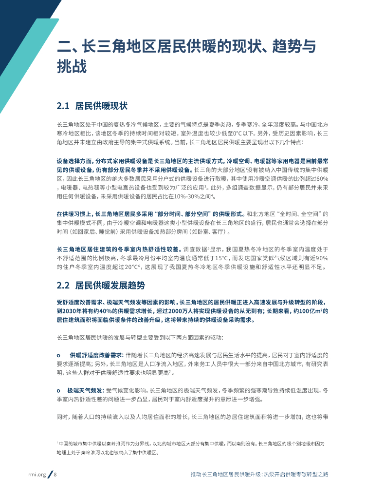 长三角地区居民供暖|热泵开启供暖零碳转型_第8页