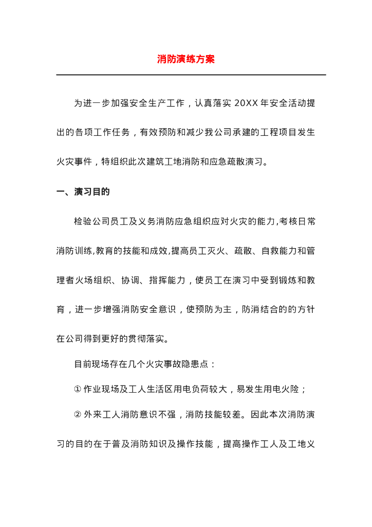 某安全月消防演练方案及演练后总结