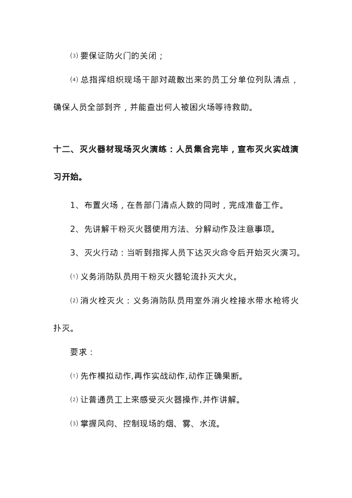 某安全月消防演练方案及演练后总结_第9页