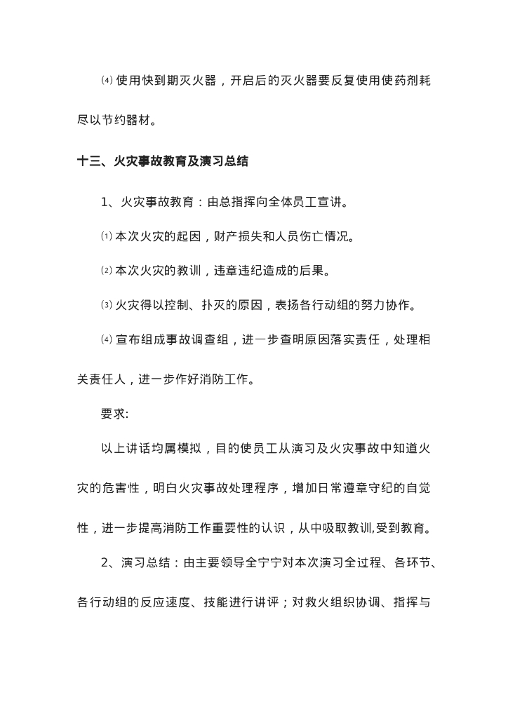 某安全月消防演练方案及演练后总结_第10页