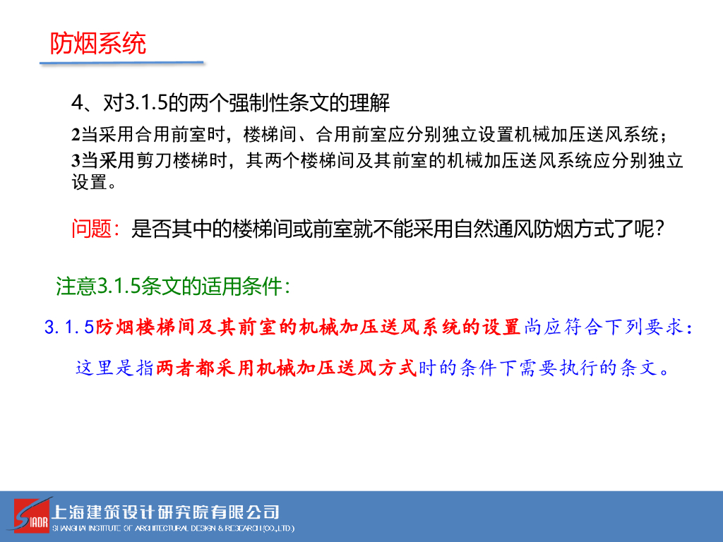 防排烟标准执行中一些问题的理解与探讨_第7页