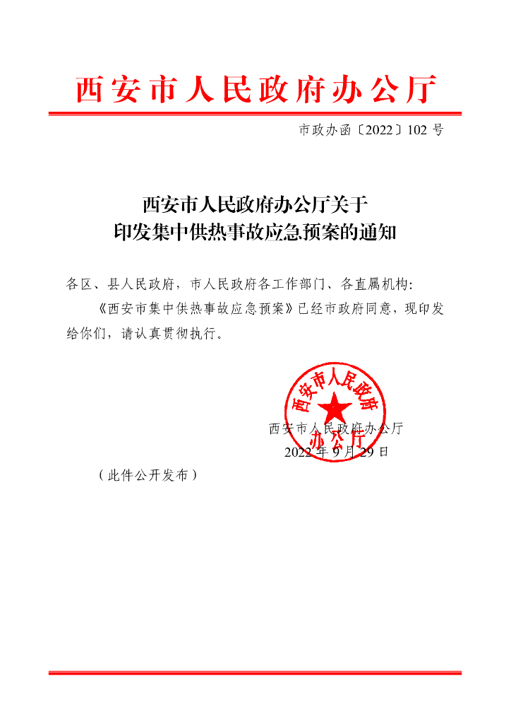 2022年西安市集中供热事故应急预案