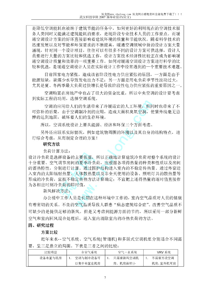 水利局办公楼空调系统设计_第7页