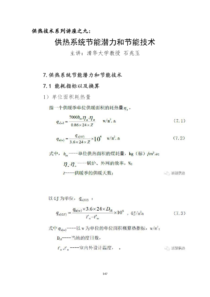 供热系统节能潜力和节能技术