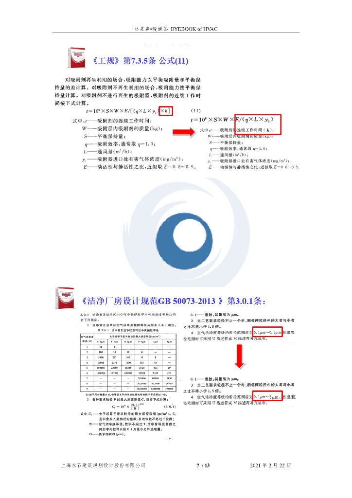【暖通】国家规范疑似错误讨论_第7页