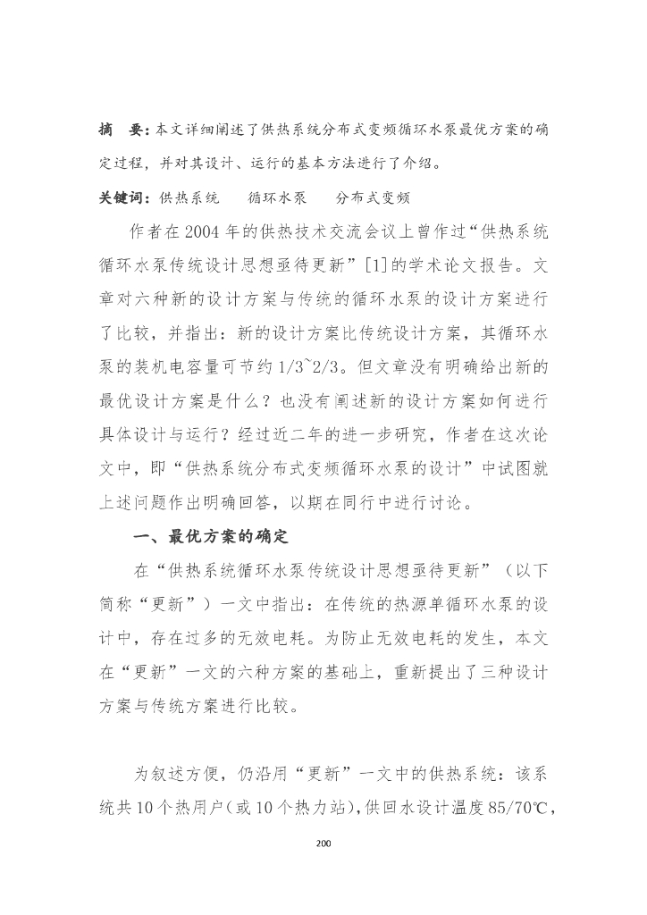 供热系统分布式变频循环水泵的设计