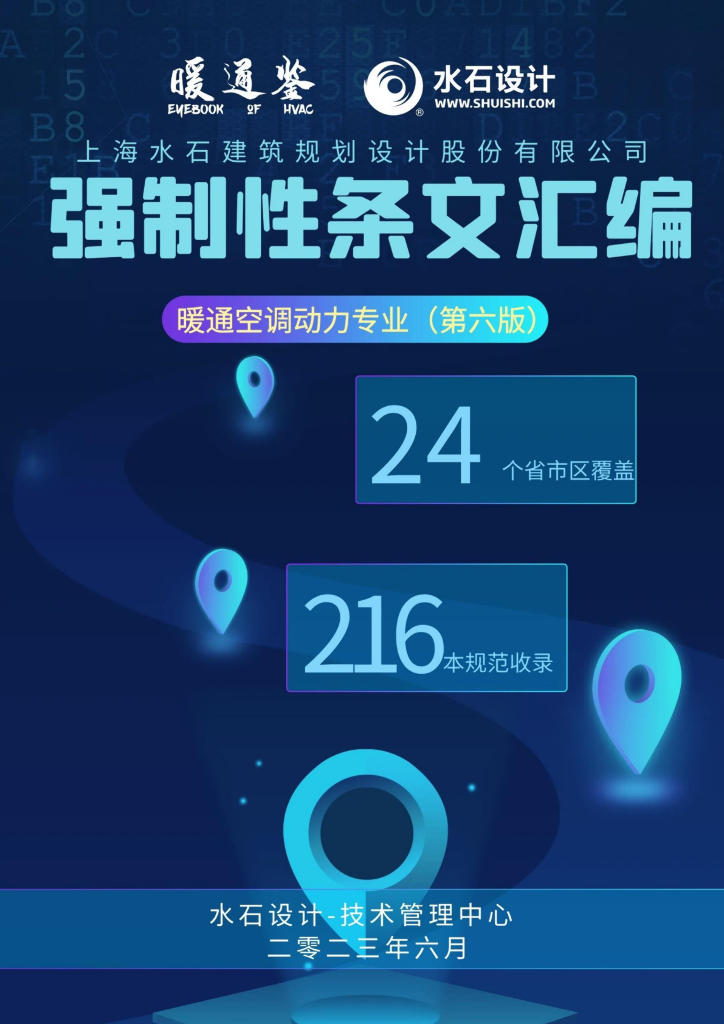 暖通空调动力专业强制性条文汇编
