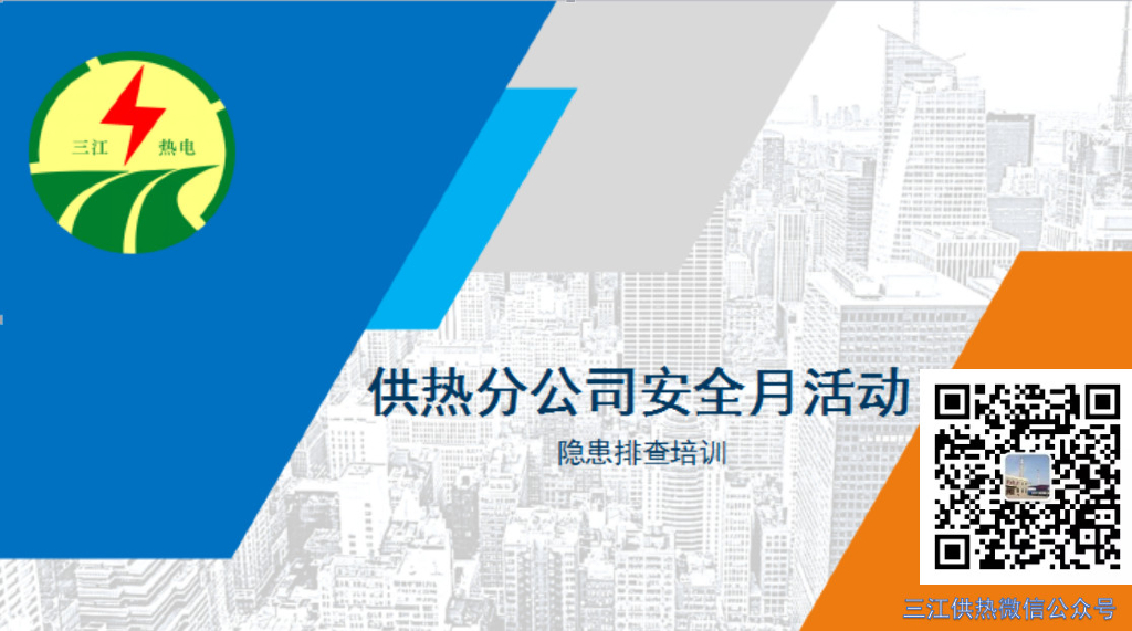 供热安全月